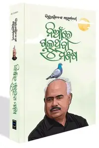Cover of Niaanre Chaluthiba Manisha (An Autobiography of Dr Bibudharanjan)