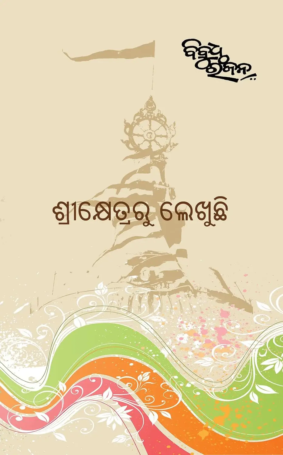 Cover of Srikhetra Ru Lekhuchi