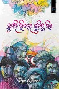 Cover of Tumari bhitare luchichi sie